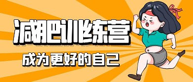 减肥训练营公众号首图