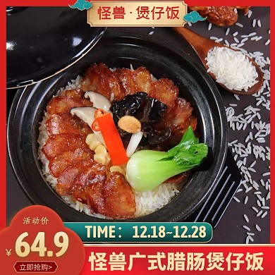 广式腊肠煲仔饭红色简约时尚主图直通车