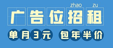 广告位招租趣味搞笑公众号封面首图