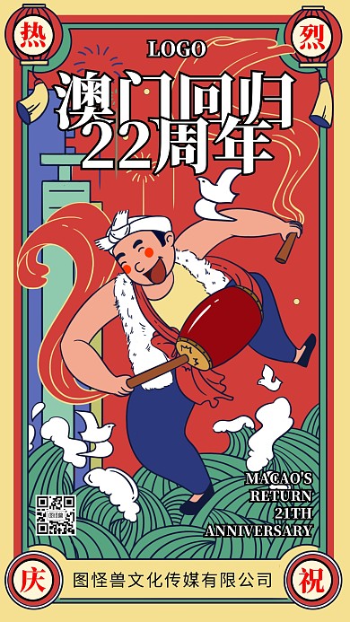 澳门回归20周年卡通复古庆祝手机海报