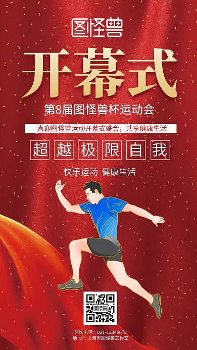 红色喜庆开幕式运动会手机海报