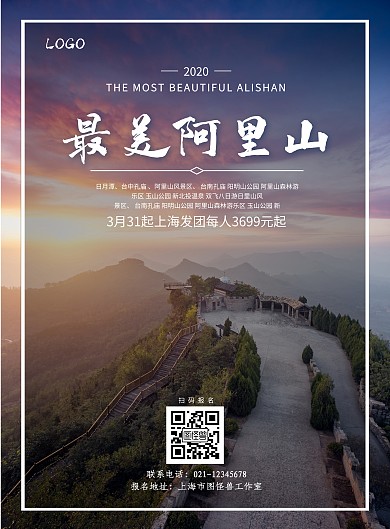 唯美梦幻阿里山旅游促销海报