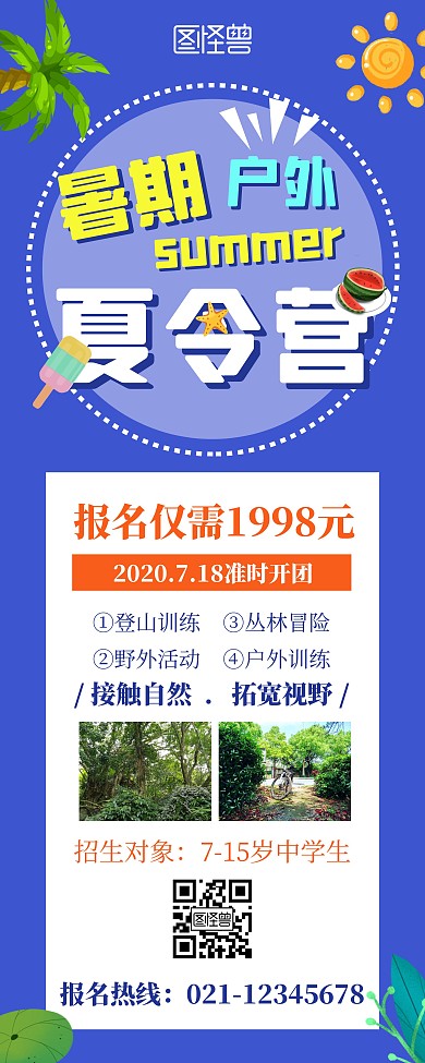 暑期户外夏令营招生宣传蓝色卡通易拉宝