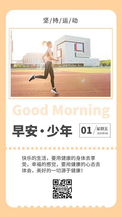 青少年跑步运动暖黄色温馨简约日签