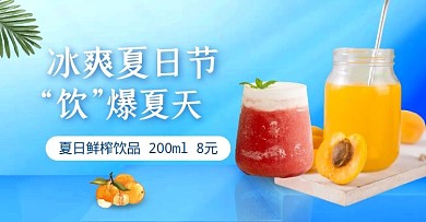 冰爽夏日节饮爆夏天鲜榨饮品电商海报