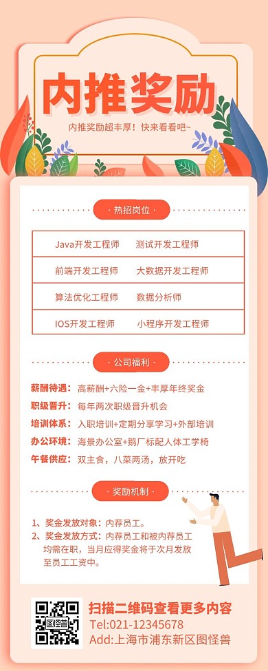 橙色简约风企业商务内推奖励招聘营销长图