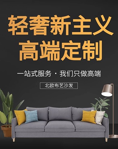 简约黑色大气高端家具定制竖版海报