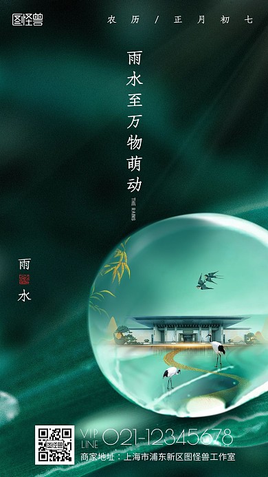 地产雨水节气营销红包海报