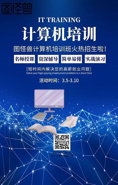 IT网络计算机培训班招生海报设计