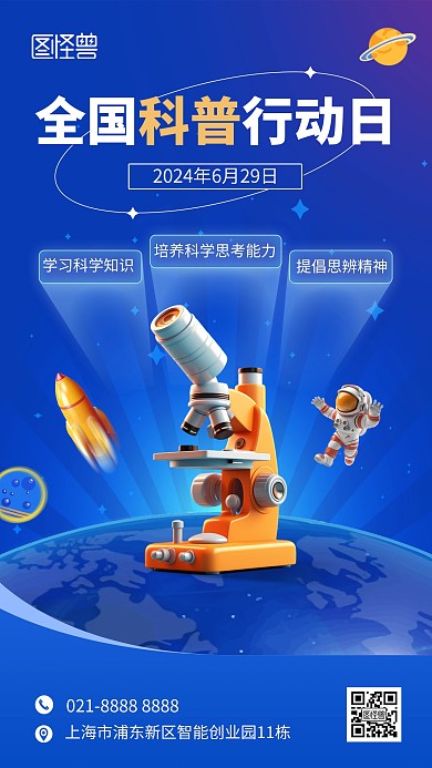 全国科普行动日手机海报