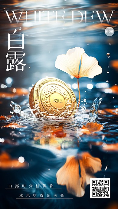 白露金融保险节气祝福问候创意合成手机海报