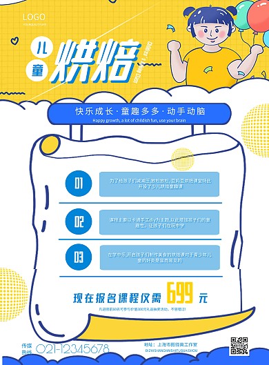 简约儿童烘焙课宣传海报