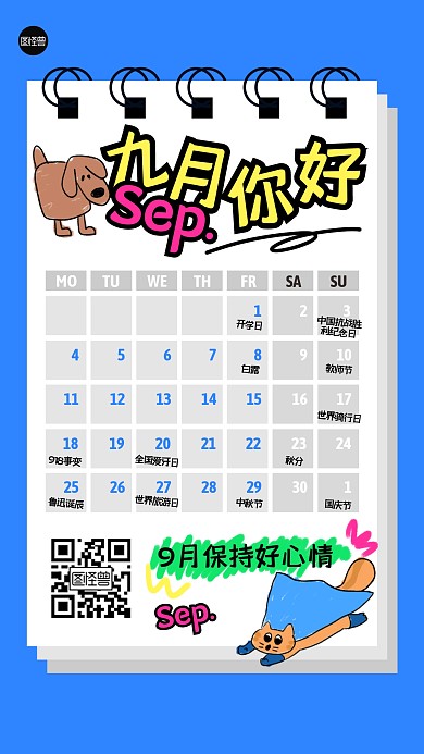 9月你好营销日历手机海报