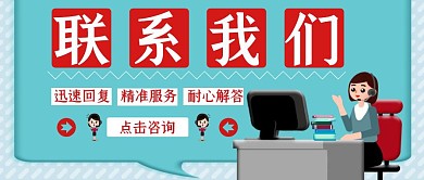 联系我们客服红色白色公众号首图