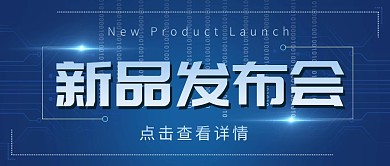 新品发布会科技风创意时尚公众号首图