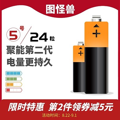 电池限时优惠红色简约淘宝主图