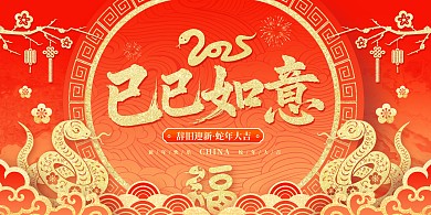 2025蛇年新年祝福背景展板