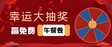 抽奖免费午餐卷公众号封面