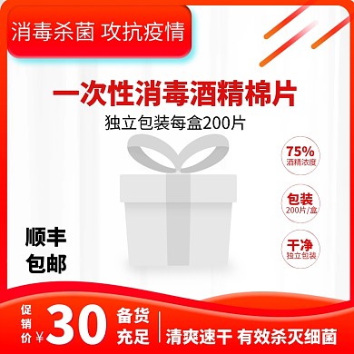 一次性酒精消毒棉片淘宝主图