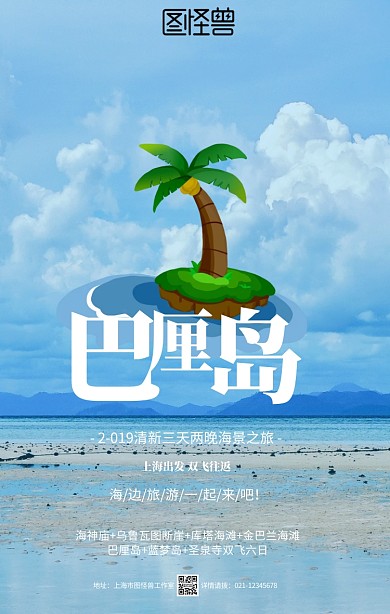蓝色插画巴厘岛海岛旅游旅行春游手机海报