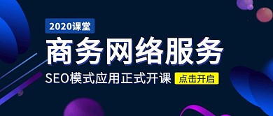 简约SEO商务网络服务公众号封面