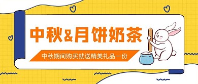 中秋&月饼奶茶公众号首图