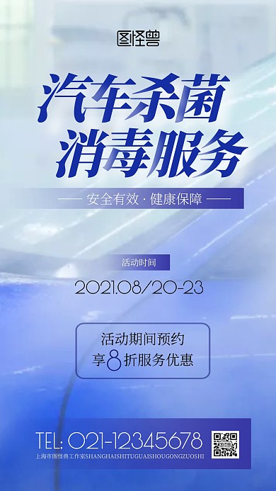 汽车杀菌消毒服务蓝色简约风摄影图海报