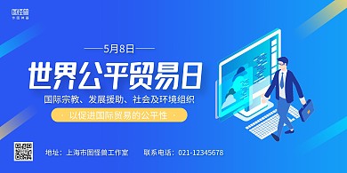 蓝色手绘世界公平贸易日宣传展板背景墙