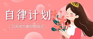 粉色卡通女生21天自律计划公众号首图