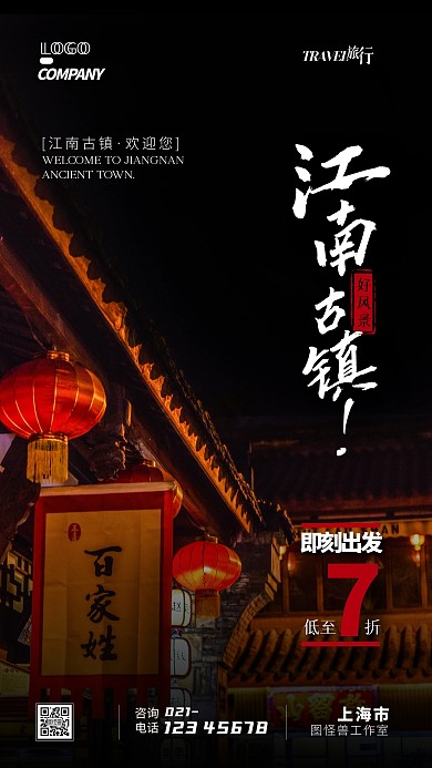 古镇旅游出行通用摄影图手机海报