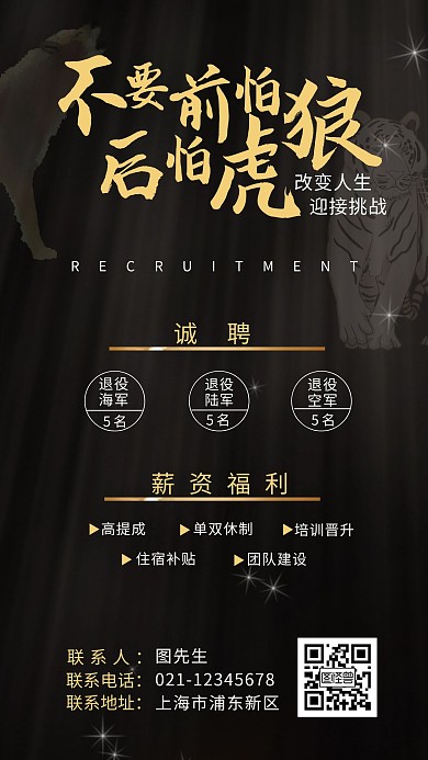 招聘退伍军人黑色创意广告传媒手机海报