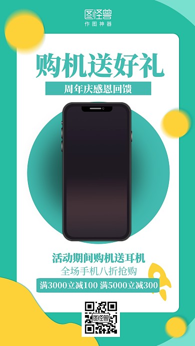 简约购机送好礼促销海报	