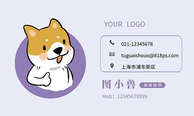 宠物医生淡紫色可爱名片