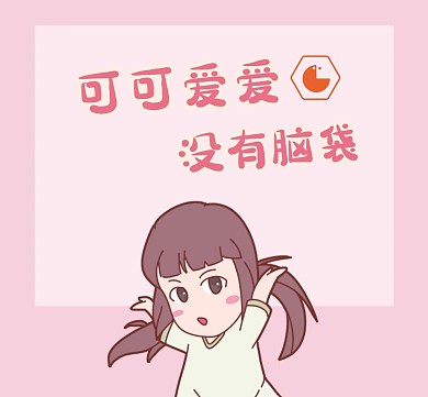 可爱没有脑袋的自我介绍朋友圈封面