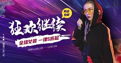 电商双十一庆典女装返场促销海报