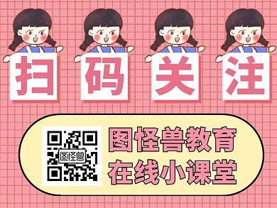 粉色卡通公众号二维码引导关注