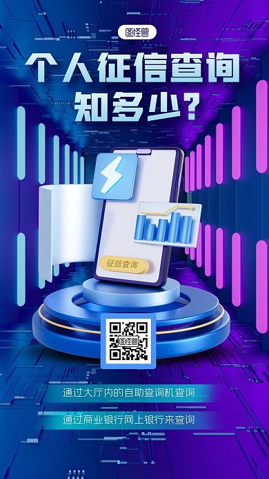 蓝色科技风个人征信查询3D手机海报