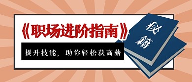 职场进阶指南复古公众号封面首图