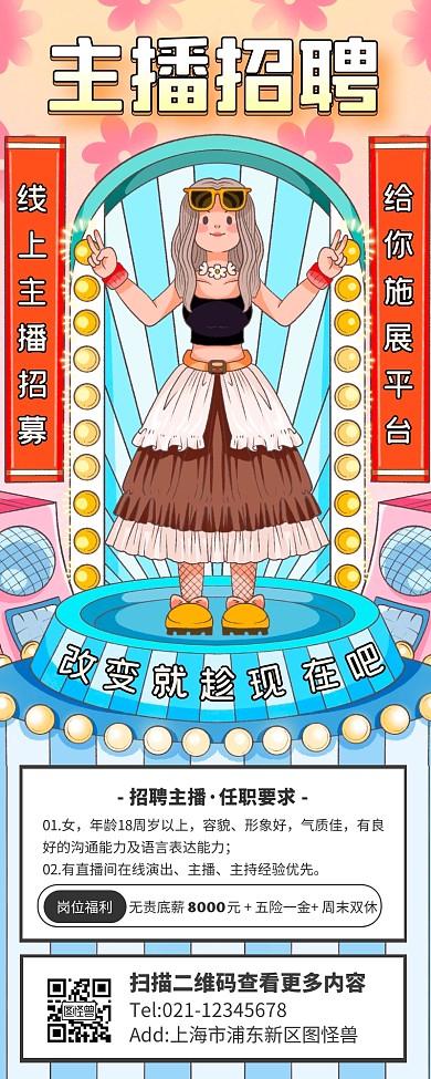 简约插画风主播招聘营销长图