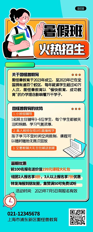 暑假班招生活动创意营销长图