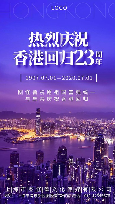 香港回归23周年纪念日摄影夜景手机海报