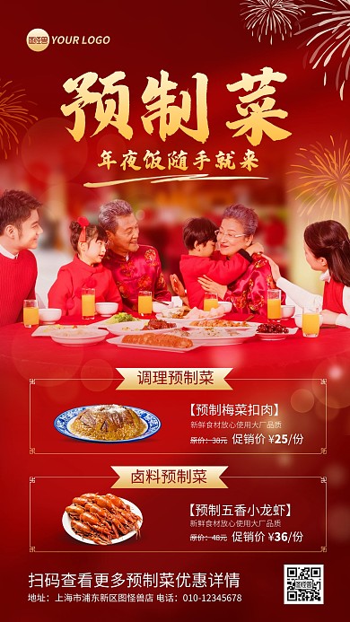 年夜饭预制菜宣传促销手机海报