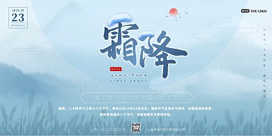 霜降传统二十四节气祝福横版海报psd模版