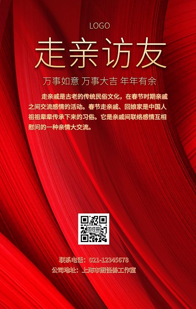 春节走亲访友手机海报