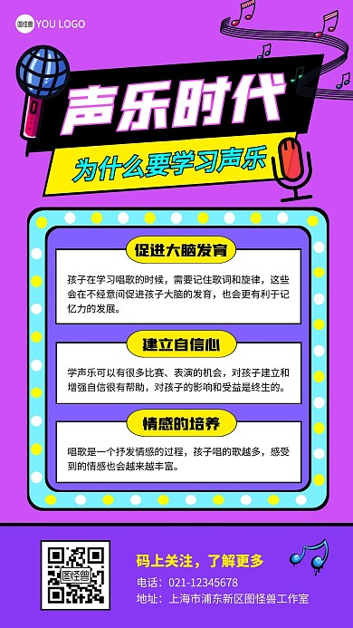 声乐时代音符紫色教培卡通宣传手机海报