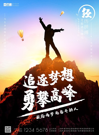 追逐梦想勇攀高峰企业励志山峰海报