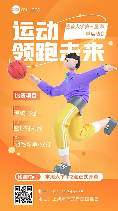 秋季校园运动会篮球比赛项目3d海报