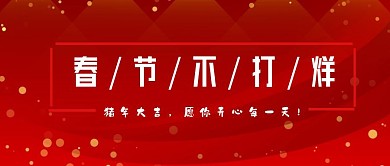 过年不放假公众号封面