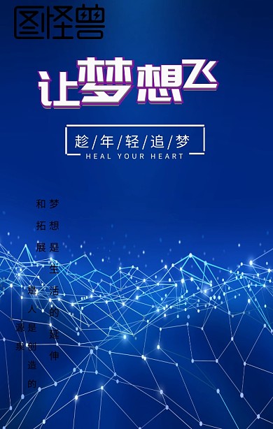 让梦想飞星空背景梦幻黑色手机营销海报