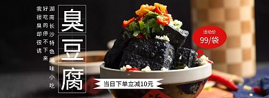 臭豆腐古风黑色轮播图电商海报